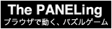 The PANELing ブラウザで動く、パズルゲーム
